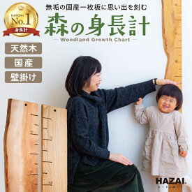 【写真で選べる1点モノ】森の身長計 最大190cmまで 木製 身長計 壁掛け 耳付き 選べる個体 クリ 朱里 さくら ハンノキ 目盛り 無垢材 銘木 岡崎製材 NATUREDESIGN 身長測定 成長記録 子ども用 キッズ 賃貸 マイホーム 子供部屋 インテリア 月齢フォト おしゃれ 国産 日本製
