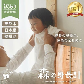 【訳ありアウトレット品】写真で選べる1点モノ 森の身長計 アウトレット 最大190cmまで 木製 壁掛け 賃貸 日本製 天然木 書き込める 無垢材 目盛り付 成長記録 身長 測定 森 木 こども キッズ おしゃれ マイホーム 岡崎製材 岡崎 国産