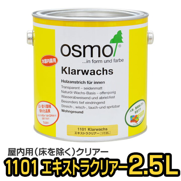 楽天市場】オスモカラー エキストラクリアー 1101 2.5L / オスモ 