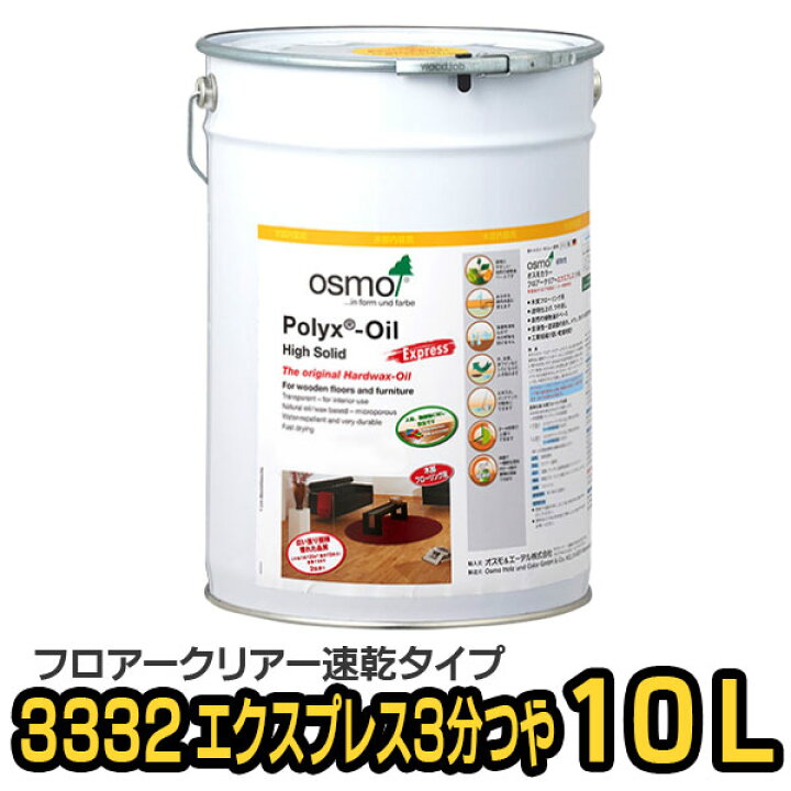 楽天市場】オスモカラー 3332 フロアクリアーエクスプレス 3分つや 10L 