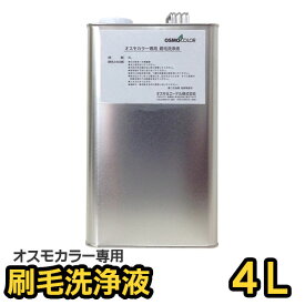 楽天市場 オスモ 刷毛洗浄の通販
