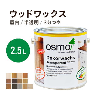 オスモカラー ウッドワックス 2.5L 室内用浸透型 半透明 着色 3分つや室内 はっ水 防汚 メンテナンス楽 ラク 保護 つや 自然 健康 osmo オスモ ワックス オイル ステイン 塗装 塗料 ペンキ 素材