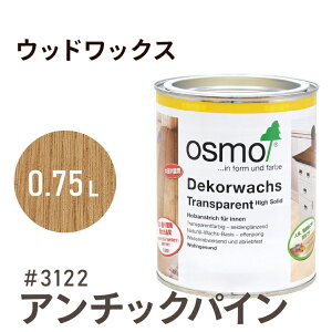 オスモカラー ウッドワックス # 3122 アンチックパイン 0.75L 室内用浸透型 半透明 着色 3分つや室内 はっ水 防汚 メンテナンス 楽 ラク 保護 つや 自然 健康 osmo オスモ ワックス オイル ステイ