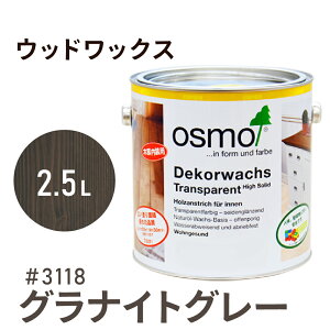 オスモカラー ウッドワックス # 3118 グラナイトグレー 2.5L 室内用浸透型 半透明 着色 3分つや室内 はっ水 防汚 メンテナンス 楽 ラク 保護 つや 自然 健康 osmo オスモ ワックス オイル ステイン