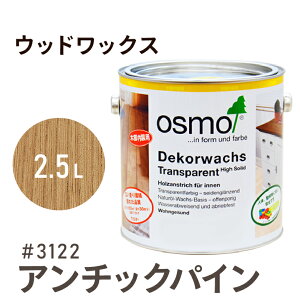 オスモカラー ウッドワックス # 3122 アンチックパイン 2.5L 室内用浸透型 半透明 着色 3分つや室内 はっ水 防汚 メンテナンス 楽 ラク 保護 つや 自然 健康 osmo オスモ ワックス オイル ステイン