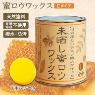 【黄色の丸スポンジ付き】未晒し蜜ロウワックス Cタイプ 300ml 1L 蜜蝋 みつろう ミツロウ 蜜蝋ワックス …
