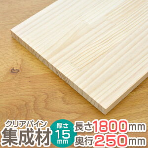 パイン 集成材 長さ1800mm 奥行250mm 厚み15mm