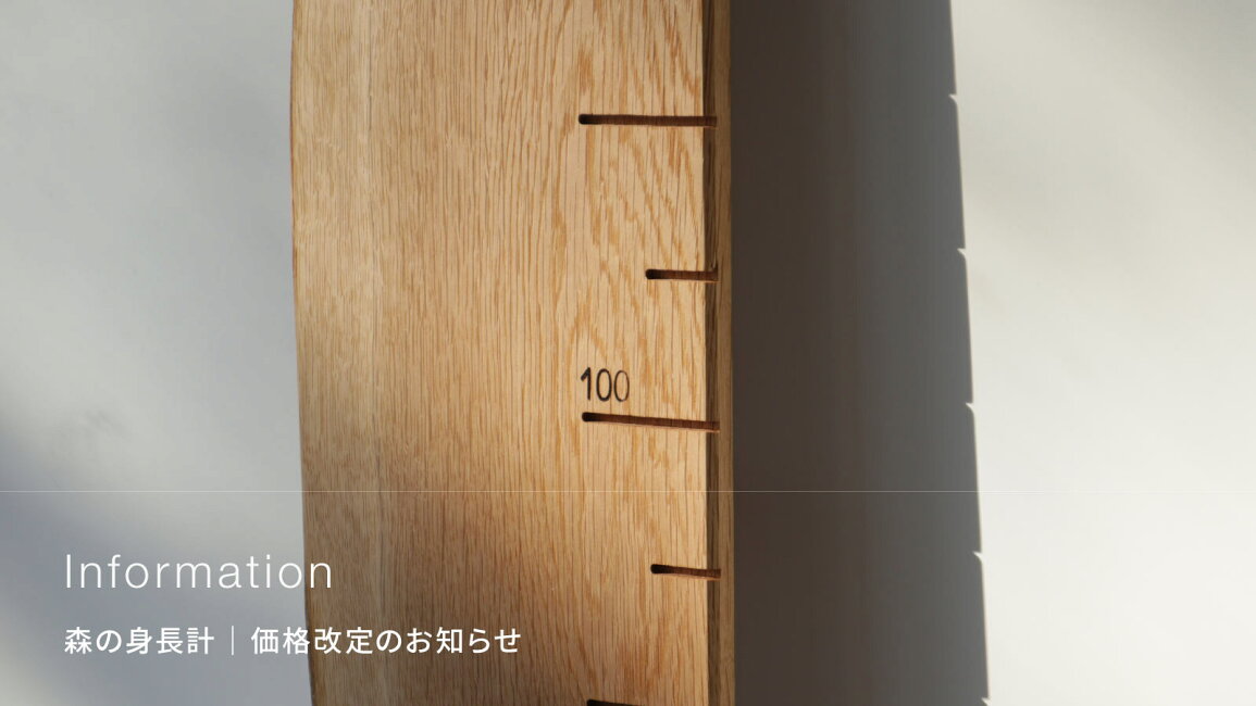 楽天市場 | tadaima. 楽天市場店 - 森の身長計 価格改定のお知らせ
