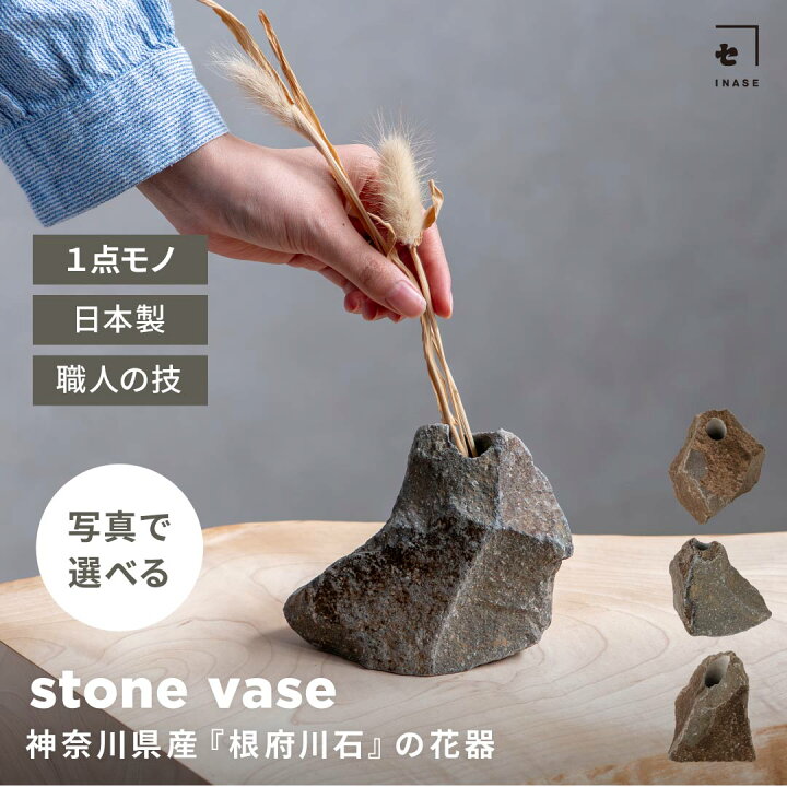 楽天市場】【写真で選べる1点モノ】INASE｜根府川石 stone vase 石の 