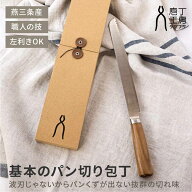 庖丁工房タダフサ パン切り包丁 | 新潟県 三条市 日本製 パンナイフ 木製ハンドル パン専用 サンドウィッ…