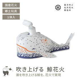筒井時正玩具花火製造所 吹き上げる鯨花火 どうぶつはなび / 花火 噴出花火 吹き出し花火 単品 国産 国産花火