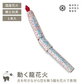 筒井時正玩具花火製造所 動く龍花火 どうぶつはなび / 花火 手持ち花火 単品 国産 国産花火