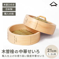 【予約受付中】山一 せいろ 国産 ひのき 中華せいろ 21cm 1人〜3人用 木曽駒印 マルヤ製作所 蒸し料理 蒸…