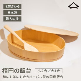 山一 楕円の飯台 松田美智子の自在道具 小 2合 大 4合 日本製 木製 木曽さわら製 オーバル 酢飯桶 木の器 ちらし寿司 ひな祭り 節句 ホームパーティー 手巻き寿司 食卓 おしゃれ 保存容器 ギフト 贈り物 国産 和食 調理道具 宮下武雄