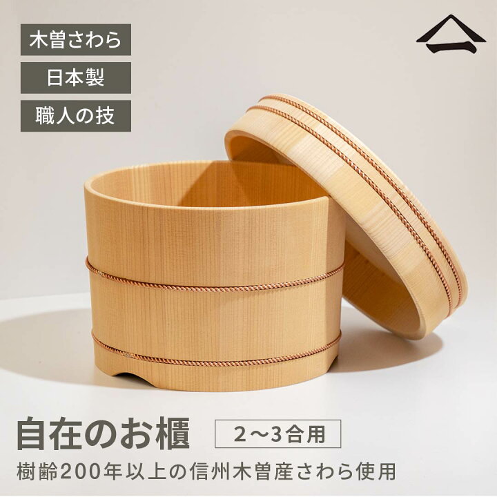 楽天市場】山一 自在のお櫃 2合 3合 木製 おひつ 日本製 木曽さわら 
