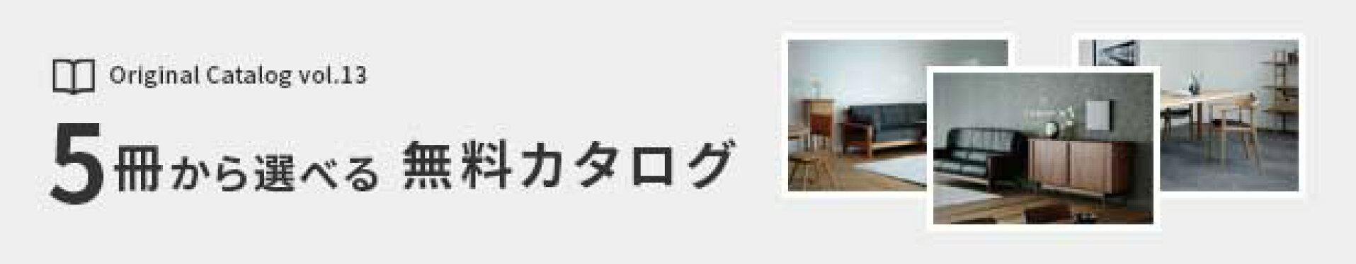 無料カタログ請求