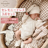 セレモニードレス 3点セット ( ロンパース + ボンネット + 靴風ソックス)【LINE200円OFFクーポン】monbeb…