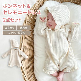 セレモニードレス / 2点セット (ロンパース ＋ ボンネット) 【LINE200円OFFクーポン】monbebe 退院着 新生児 お宮参り 韓国子供服 ベビー服 男の子 女の子 出産祝い プレゼント ギフト 50cm 綿100 春 秋 冬 結婚式 お宮参り ベビードレス 撮影 長袖