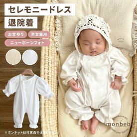【9/13まで｜最大1,000円OFF】退院着 春 夏 セレモニードレス 【monbebe 正規品】秋 アイレット 新生児 ピコレース 子供服 海外 ベビー服 男の子 女の子 出産祝い プレゼント 50 綿100 お宮参り ロンパース ベビードレス ホワイト コットン100