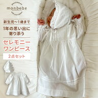 セレモニードレス 2点セット (ワンピース ＋ ボンネット) 【 LINE200円OFFクーポン】monbebe 退院着 新生…