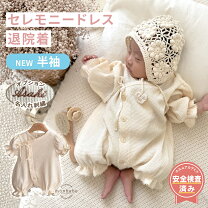 楽天市場】退院着 monbebe（ベビードレス・セレモニードレス｜ベビー 