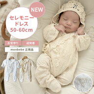 【10/18まで 限定クーポン！】退院着 セレモニードレス monbebe 正規品 新生児 お宮参り 命名式 子供服 …