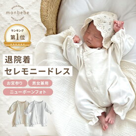 【楽天ランキング1位】セレモニードレス 退院着【LINE200円OFFクーポン】 monbebe ピコレース 新生児 韓国子供服 海外 ベビー服 男の子 女の子 出産祝い プレゼント ギフト 50 60 綿100 春 秋 冬 お宮参り ロンパース ベビードレス 撮影 ホワイト コットン レース 命名式