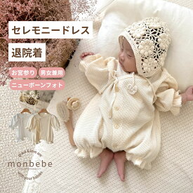 セレモニードレス waffle glory suit【LINE200円OFFクーポン】monbebe 退院着 新生児 韓国子供服 海外 ベビー服 男の子 女の子 出産祝い プレゼント ギフト 50 60 綿100 春 秋 冬 お宮参り ロンパース ベビードレス 撮影 ホワイト コットン レース 命名式