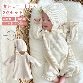 【8/10まで 限定クーポン】退院着 セレモニードレス 2点セット (ロンパース ＋ ボンネット) monbebe 正規品 新生児 お宮参り ベビー服 ワッフル 男の子 女の子 出産祝い 50cm 綿100 春 秋 冬 お宮参り ベビードレス 撮影 ホワイト