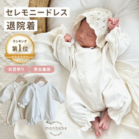★楽天1位★【9/13まで｜最大1,000円OFF】退院着 半袖 退院着 セレモニードレス 長袖 名入れ 刺繍 monbebe 正規品 安全基準クリア 長袖 名入れ 刺繍 新生児 ベビー服 男の子 女の子 出産祝い 50 60 綿100 春 夏 秋 冬 お宮参り ロンパース 命名式