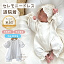 ★楽天1位★【7/12まで 限定クーポン】退院着 半袖 退院着 セレモニードレス 長袖 名入れ 刺繍 monbebe 正規品 安全基…