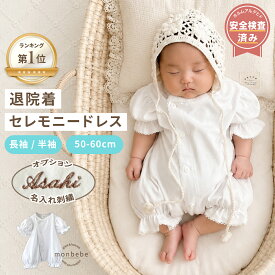 ＼楽天1位獲得／【monbebe 正規品】【安全基準クリア】 退院着 セレモニードレス 半袖 長袖 名入れ 刺繍 ピコレース 新生児 ベビー服 男の子 女の子 出産祝い 50 60 綿100 春 夏 秋 冬 お宮参り ロンパース ベビードレス 撮影 ホワイト コットン レース 命名式