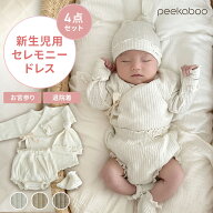 【10/18まで 限定クーポン！】退院着 セレモニードレス 春 夏 4点セット【楽天1位＆正規品】peekaboo 新…