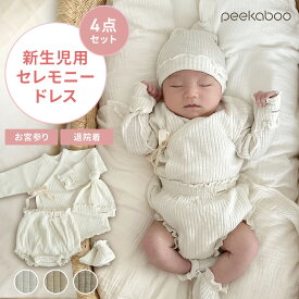 【9/13まで｜最大1,000円OFF】退院着 セレモニードレス 春 夏 4点セット【楽天1位＆正規品】peekaboo 新生児 子供服 海外 ベビー服 男の子 女の子 出産祝い プレゼント ギフト 50cm 秋 冬 お宮参り ベビードレス 撮影 リブ