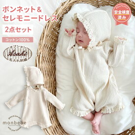 【monbebe 正規品】【安全基準クリア】退院着 セレモニードレス 2点セット (ロンパース ＋ ボンネット) 新生児 お宮参り ベビー服 ワッフル 男の子 女の子 出産祝い 50cm 綿100 春 秋 冬 結婚式 お宮参り ベビードレス 撮影 長袖 ロンパース ホワイト コットン 命名式