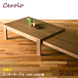 【レビュー特典】センターテーブル 120cm ウォールナット 伸張式
