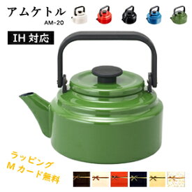 【即納】野田琺瑯 アムケトル 2L IH対応 ケトル キッチン 料理 やかん AM-20K プレゼント ギフト