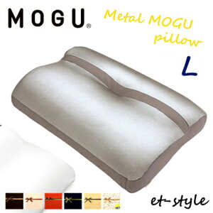 【即納】MOGU モグ メタルモグピロー L 枕 ビーズ 肩こり 首凝り 睡眠 快眠 プレゼント ギフト