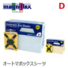 マニフレックス カバー オートマボックスシーツ D 三つ折り専用メッシュウイング、DDウイング 正規品