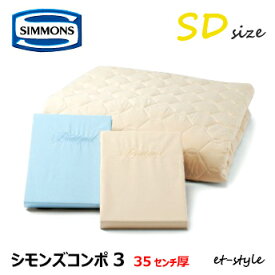【レビュー特典】シモンズ シモンズコンポ3 ベッドパッド＋シーツ2枚 標準 SD LA1001 セミダブル SIMMONS ベッド