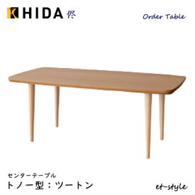 飛騨産業 侭 HLS センターテーブル棚なし リビングテーブル ウォールナット ナラ材 無垢 コンビ ツートン HIDA