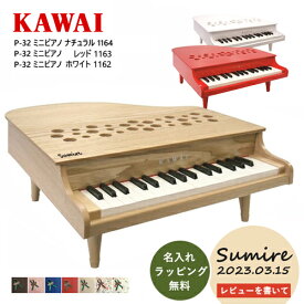 【即納 / 名入れ・簡易ラッピング無料】ピアノ おもちゃ KAWAI 【ミニピアノ / ナチュラル / レッド / ホワイト】カワイ P-32 1162 1163 1164 ミニピアノ 木製 ギフト