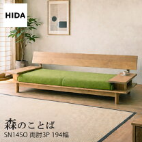 楽天市場】飛騨産業 森のことば ソファ 3pの通販