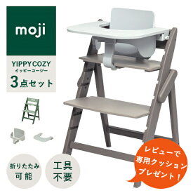 【レビューでクッションプレゼント/3点セット/ 名入れ無料】moji イッピー コージィ ベビーチェア ハイチェア スターターセット フードトレイ 折りたたみ