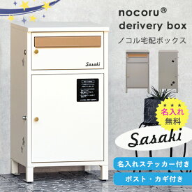【名入れステッカー無料】nocoru ノコル 宅配ボックス 郵便受け 大容量 BOX 鍵付き ポスト 2段 スリム