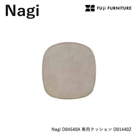 冨士ファニチア Nagi 【D04540 専用シートクッション】フジファニチア O01440Z 布 革 座クッション 富士ファニチャー