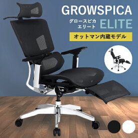 GROWSPICA ELITE グロウスピカ エリート オットマン 内蔵 ハイ デスクチェア PRN236 PRN235 グロースピカ オフィスチェア