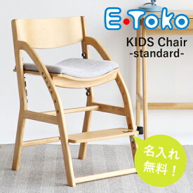 【レビュー特典】【名入れ無料】E-Toko キッズチェア 木製 ナチュラル コンパクト 高さ調整 JUC-3686 standard ハイチェア 名入れ