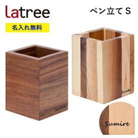 【名入れ無料】ペン立て S ラトレ 無垢 木製 名入れ 御祝 ギフト プレゼント Latree 誕生日プレゼント 名前入れ ラッピング 母の日