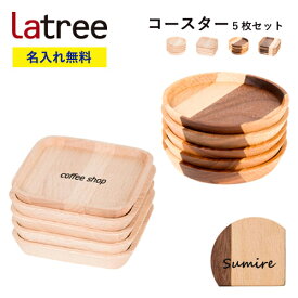 【名入れ無料】コースター 5枚セット ラトレ 無垢 木製 四角 丸 名入れ ギフト プレゼント Latree ラッピング